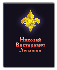 Брошюра о книгах Н.В. Левашова