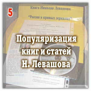 Популяризация книг и статей Н. Левашова
